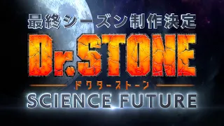TVアニメ第4期『Dr.STONE SCIENCE FUTURE』制作決定特報‼