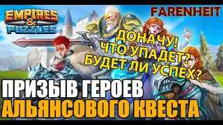 ЗАДОНАТИЛ В НОВОМ ГОДУ: ПРИЗЫВ ГЕРОЕВ АЛЬЯНСОВОГО КВЕСТА! СЧИТАЕТСЯ ЛИ ЭТО УСПЕХОМ? Empires&Puzzles