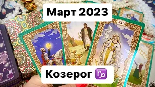 🍀Козерог ♑️ Март 2023 Таропрогноз🍀