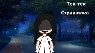 //тек-тек//страшилка//gacha life