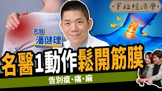 【健康】不吃藥、不開刀拯救痠痛麻！名醫曝告別肩頸痛關鍵：一動作拉開筋膜！ft.@PanJenli ｜下班經濟學349