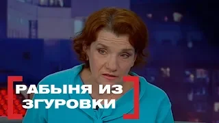 Рабыня из Згуровки. Касается каждого, эфир от 02.02.2018