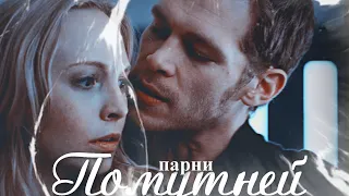 Klaus & Caroline || Мне нравятся парни помутней