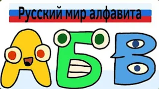 Русский лор алфавита часть | Russian alphabet lore (alphabet lore parody animation)