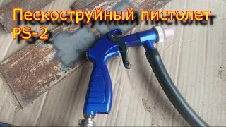 Пескоструйный пистолет русский мастер ps 2