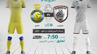AL NASSR AL SHABAB FC 23.05.23 ROSHN SAUDI League. Наср Аль Шабаб Эр-Рияд. Ronaldo. Обзор. Голы RSL