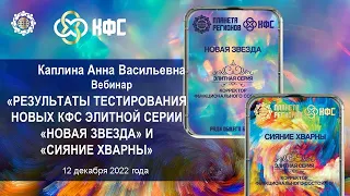 КаплинаА.В.«Результаты тестирования новых КФС Элитной серии «НОВАЯ ЗВЕЗДА» и «СИЯНИЕ ХВАРНЫ»12.12.22