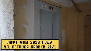 Лифт МЛМ 2023 г. в. | Ул. П. Бровки 21/1