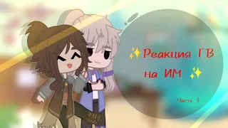 ✨️Реакция Голоса Времени на Идеальный мир✨️ 3/3 [Франческо,  Ашра, Матильда, Седрик]