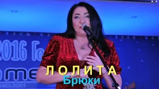 Лолита- Брюки