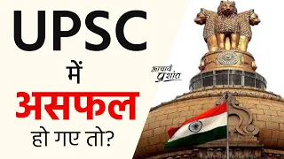 UPSC की परीक्षा में असफल हो गए? #shorts