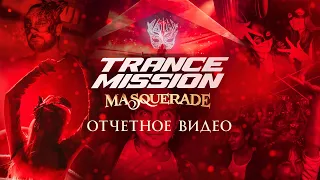 Trancemission "Masquerade" в Москве и Петербурге: Отчетное видео | Радио Рекорд