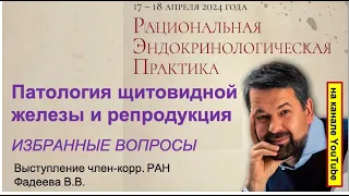 Патология щитовидной железы и репродукция (избранные вопросы)