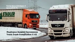 Подборка Аварий Грузовиков / Truck Crash Compilation / © #2 / Аварии Грузовиков / Аварии и ДТП