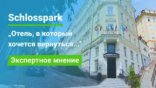 Спа-отель Шлосспарк (Schlosspark) 4*** Superior,  Карловы Вары, экспертное мнение - sanatoriums.com