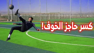 تحدي كسر حاجز الخوف من الدبل! | واجه مخاوفك💪