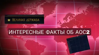 ИНТЕРЕСНЫЕ ФАКТЫ ОБ АОС2!#АОС2#ФАКТЫ