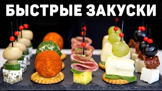 Канапе на ПРАЗДНИЧНЫЙ СТОЛ или ФУРШЕТ! Очень БЫСТРЫЕ и Вкусные Закуски на Праздник!