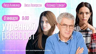 Утренний разворот / Новиков* / Гозман* / Колмановский / Лиза Аникина и Лиза Лазерсон // 08.01.2023