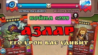 Война #299/ Прекрасное начало в "AsTRaL the LiBeRTY" vs "Widmo Brockenu" /Суровый 2.0 (YouTube)