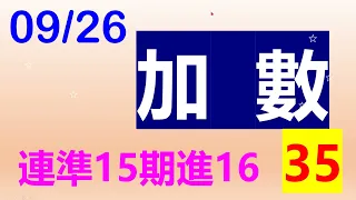 09.26.(連準17期進18期中10.35)