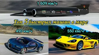 Топ 5 - самых быстрых автомобилей в мире