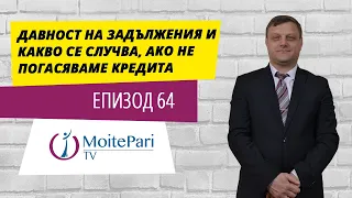 Давност на задължения и какво се случва, ако не погасяваме кредита| Епизод 64