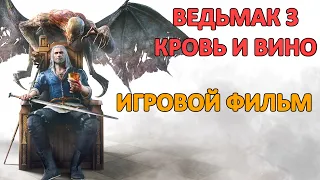 Ведьмак 3 Кровь И Вино Игровой Фильм