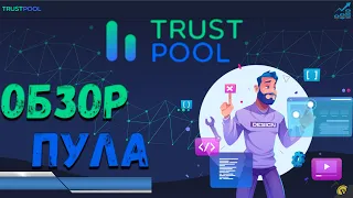 ОБЗОР ЛУЧШЕГО ПУЛА ДЛЯ МАЙНИНГА - TRUSTPOOL