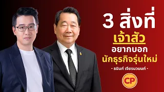 3 สิ่ง ที่เจ้าสัวธนินท์ อยากบอกนักธุรกิจรุ่นใหม่ | สัมภาษณ์โดย นพ พงศธร ธนบดีภัทร