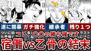 【呪術廻戦】コレ、乙骨強すぎない？実質最終決戦である乙骨五条vs宿儺の勝敗が残酷すぎる...【ゆっくり解説】