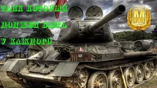 Т 34-85 советский танк который должен быть у каждого . WOT-Мастер №8