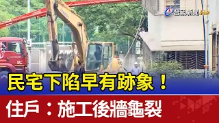 民宅下陷早有跡象！ 住戶：施工後牆龜裂