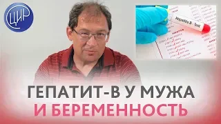 Гепатит-B у мужа и беременность. Как забеременеть, если у мужа антитела или он болен гепатитом-B