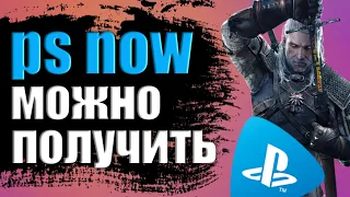 PS NOW В РОССИИ В 2021 ГОДУ. PS NOW БЕЗ КРЕДИТНОЙ КАРТЫ.  PS NOW ЛЕГАЛЬНО