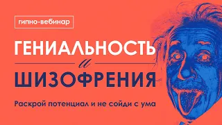 Гениальность и Шизофрения. Как раскрыть свой потенциал и не сойти с ума? Гипно-вебинар (монтаж)