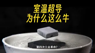 复现成功！室温超导有多牛，它是什么，怎么合成的，人类第四次革命即将开启！