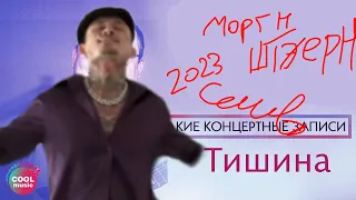 MORGENSHTERN - Шансон (Слив трека) 2023.