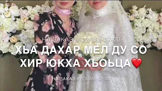 Дала декъал йойла хьо йиша❤️