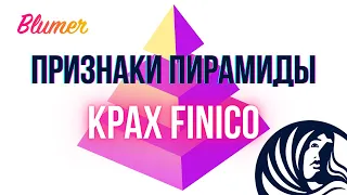 Как распознать ПИРАМИДУ? Рассказываю на примере FINICO