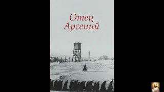 Отец Арсений. часть 1