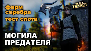 💰 Могила предателя - Фарм серебра и опыта в Black Desert (MMORPG)
