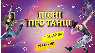 Пісні про танці | ВГАДАЙ ПІСНЮ ПРО ТАНЦІ ЗА 10 СЕКУНД| НАЙЗАПАЛЬНІШІ ТАНЦІ