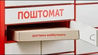 Как открыть почтомат «Новая Почта»