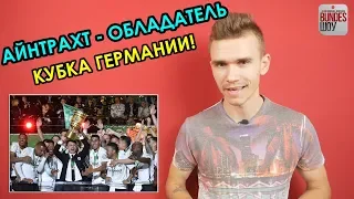 БАВАРИЯ 1:3 АЙНТРАХТ / ОБЗОР / СЕНСАЦИЯ В КУБКЕ ГЕРМАНИИ!