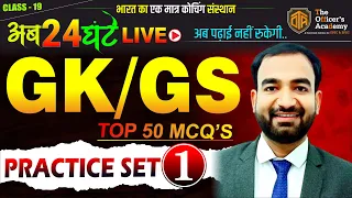 Top 50 Most Important GK / GS MCQs |  GK/GS Most Important Question for One Day Exams #gkgsquestion