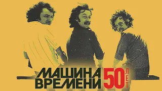 Машина времени 50