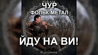 ЧУР - Йду на ви! | Фольк-метал