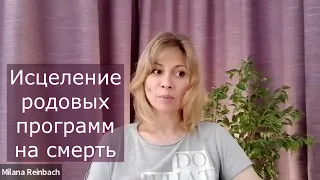 Родовые программы на смерть. Исцеление.