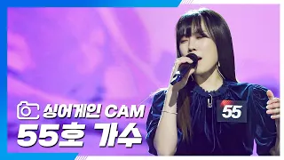 [싱어게인(singagain) CAM] 55호 가수 '사랑 그 쓸쓸함에 대하여'♪